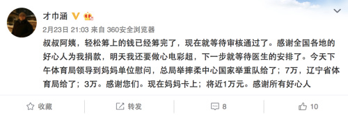 23日,辽宁省体育局送去慰问金。才巾涵微博。